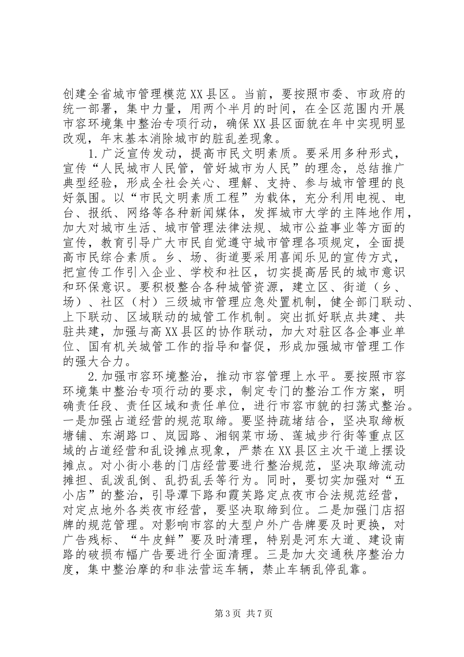 城市管理体制改革动员会市长讲话_第3页