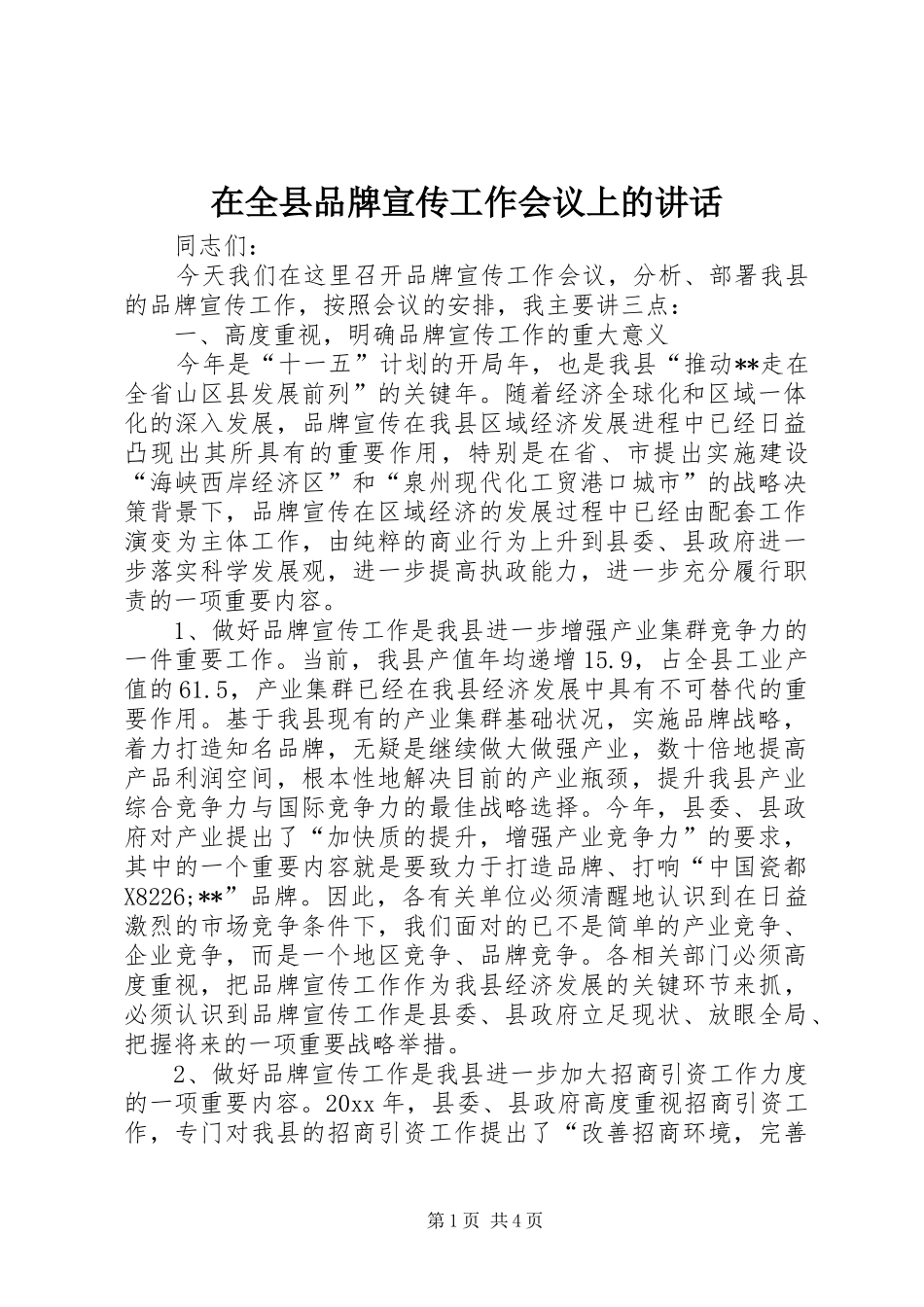 在全县品牌宣传工作会议上的讲话_第1页