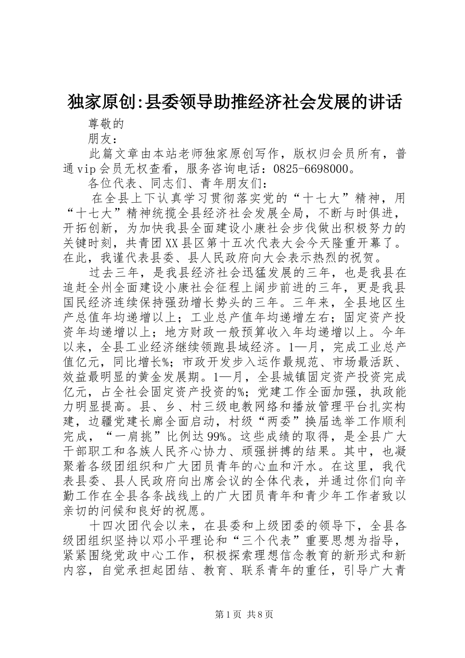 独家原创-县委领导助推经济社会发展的讲话_第1页
