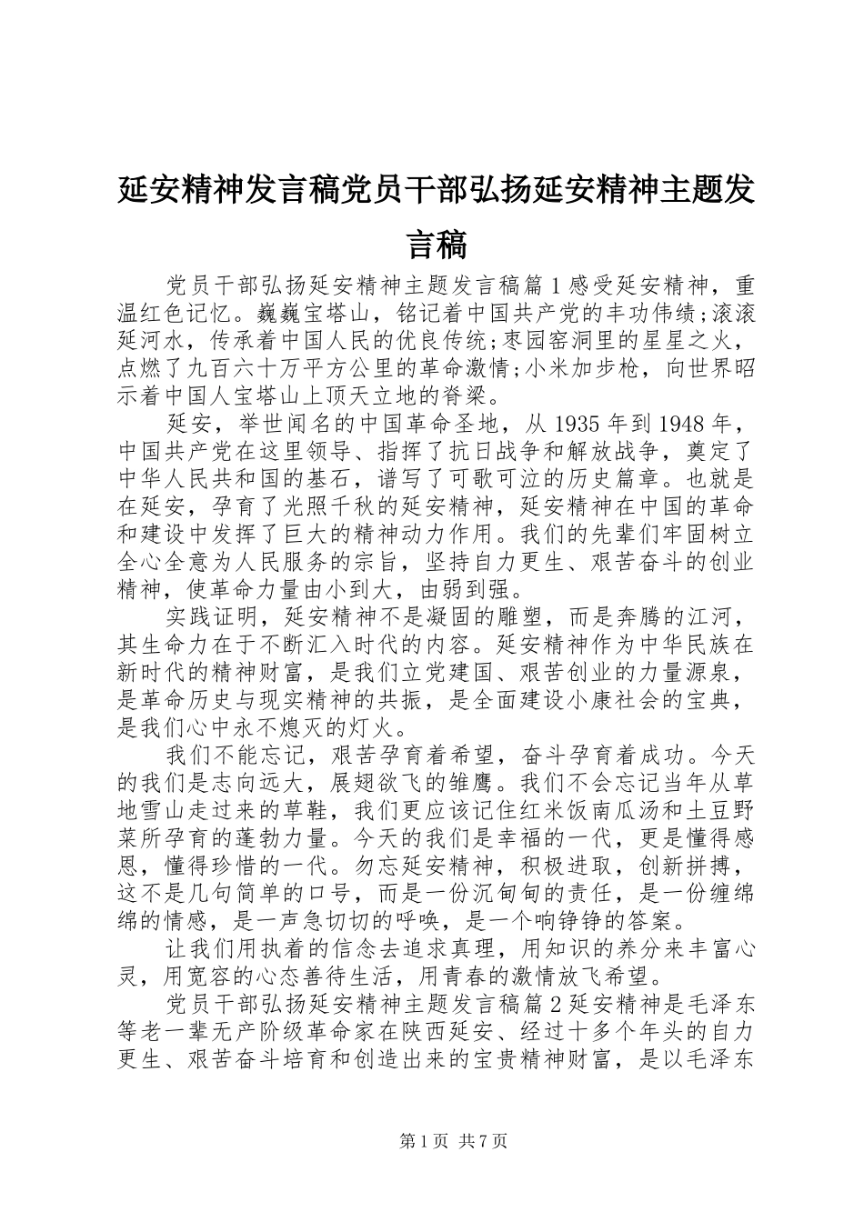 延安精神发言稿党员干部弘扬延安精神主题发言稿_第1页