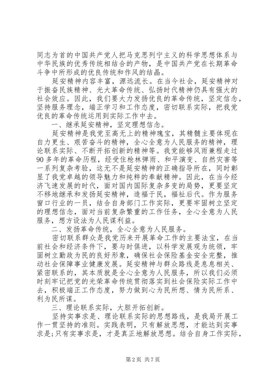 延安精神发言稿党员干部弘扬延安精神主题发言稿_第2页
