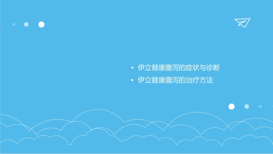 伊立替康腹泻的处理改课件1_第2页