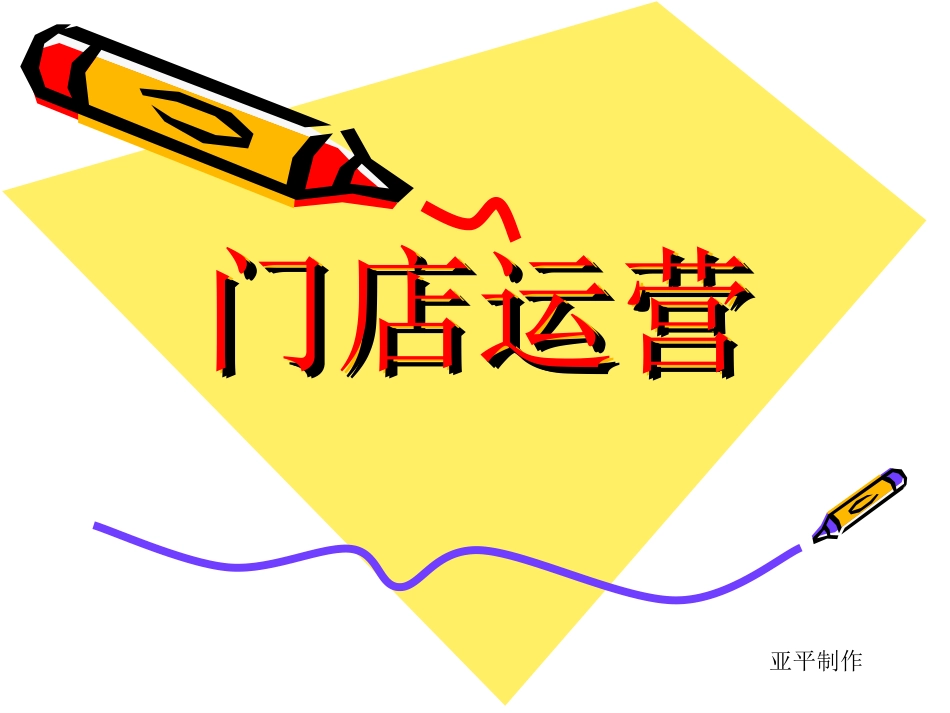 门店运营管理_第1页