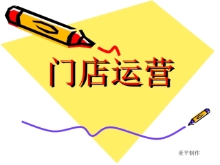 门店运营管理