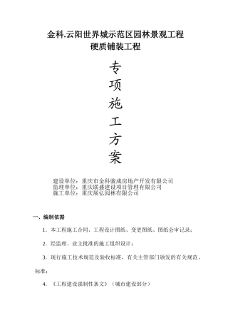 硬质铺装专项方案