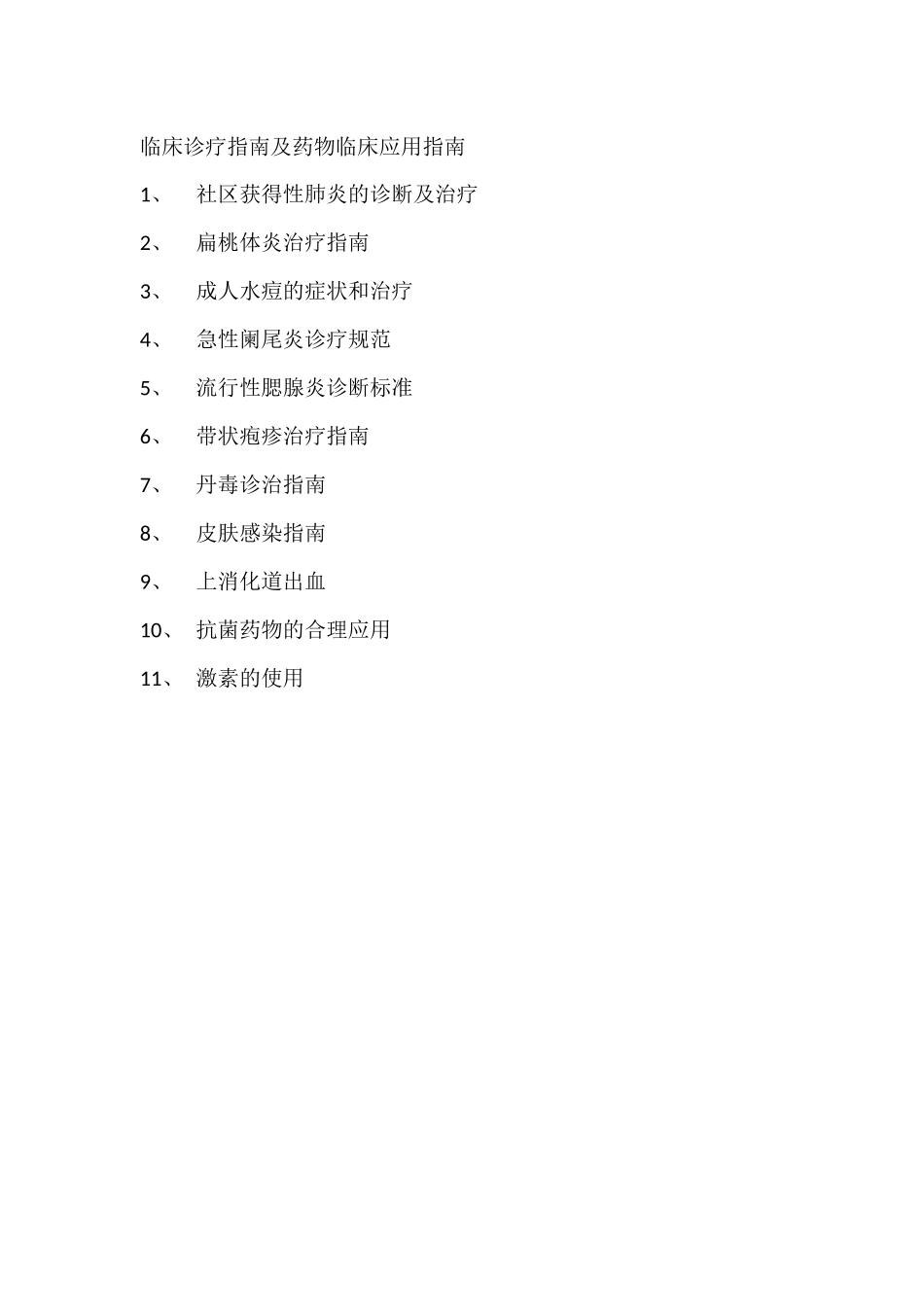 临床诊疗指南及药物临床应用指南_第1页