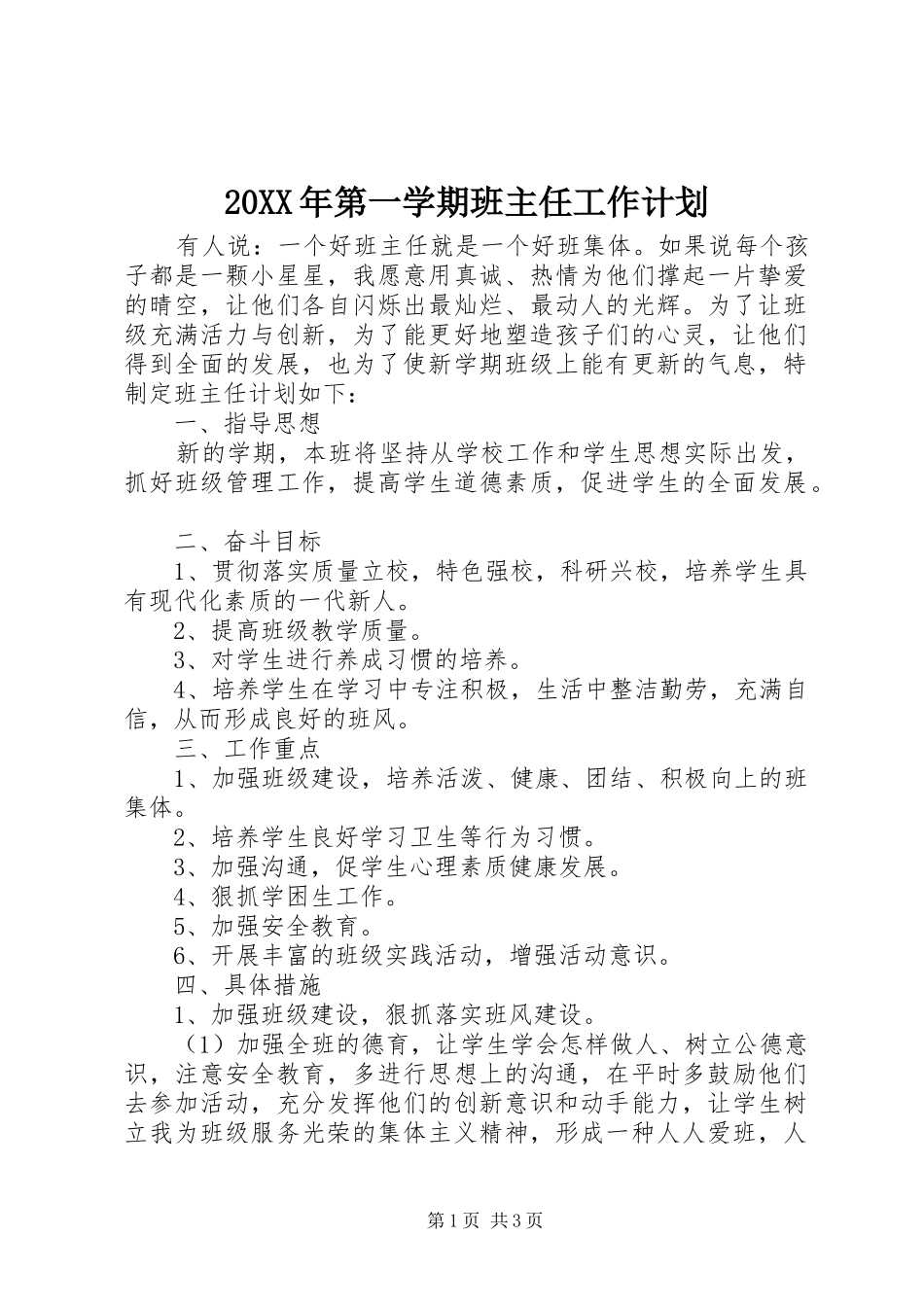 20XX年第一学期班主任工作计划_第1页