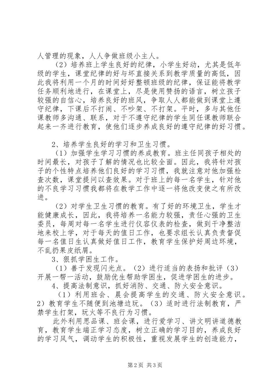 20XX年第一学期班主任工作计划_第2页