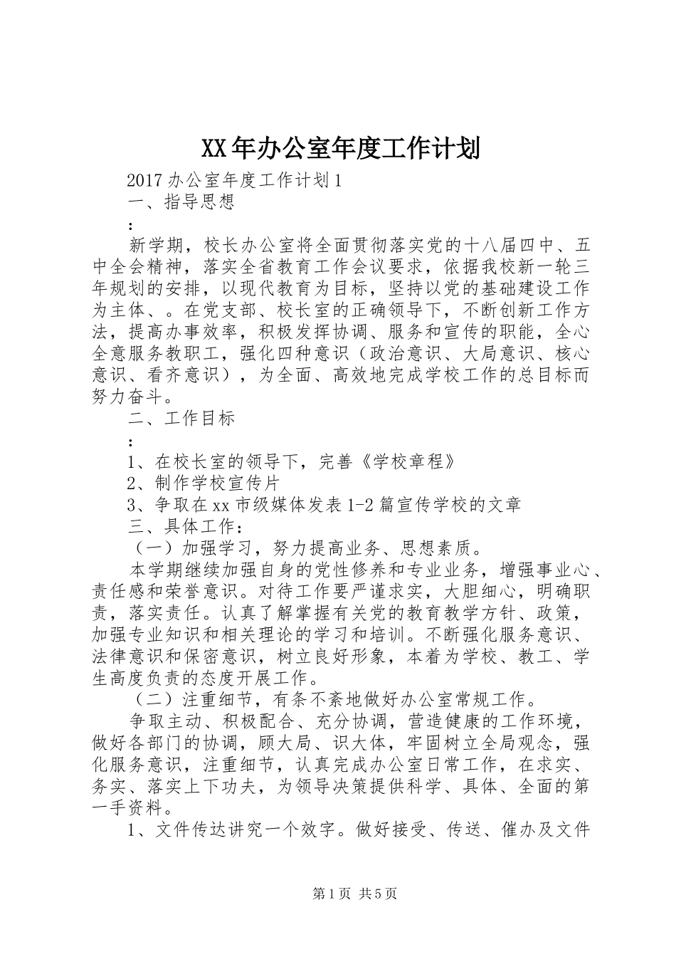 XX年办公室年度工作计划 _第1页