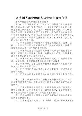 XX乡用人单位流动人口计划生育责任书 