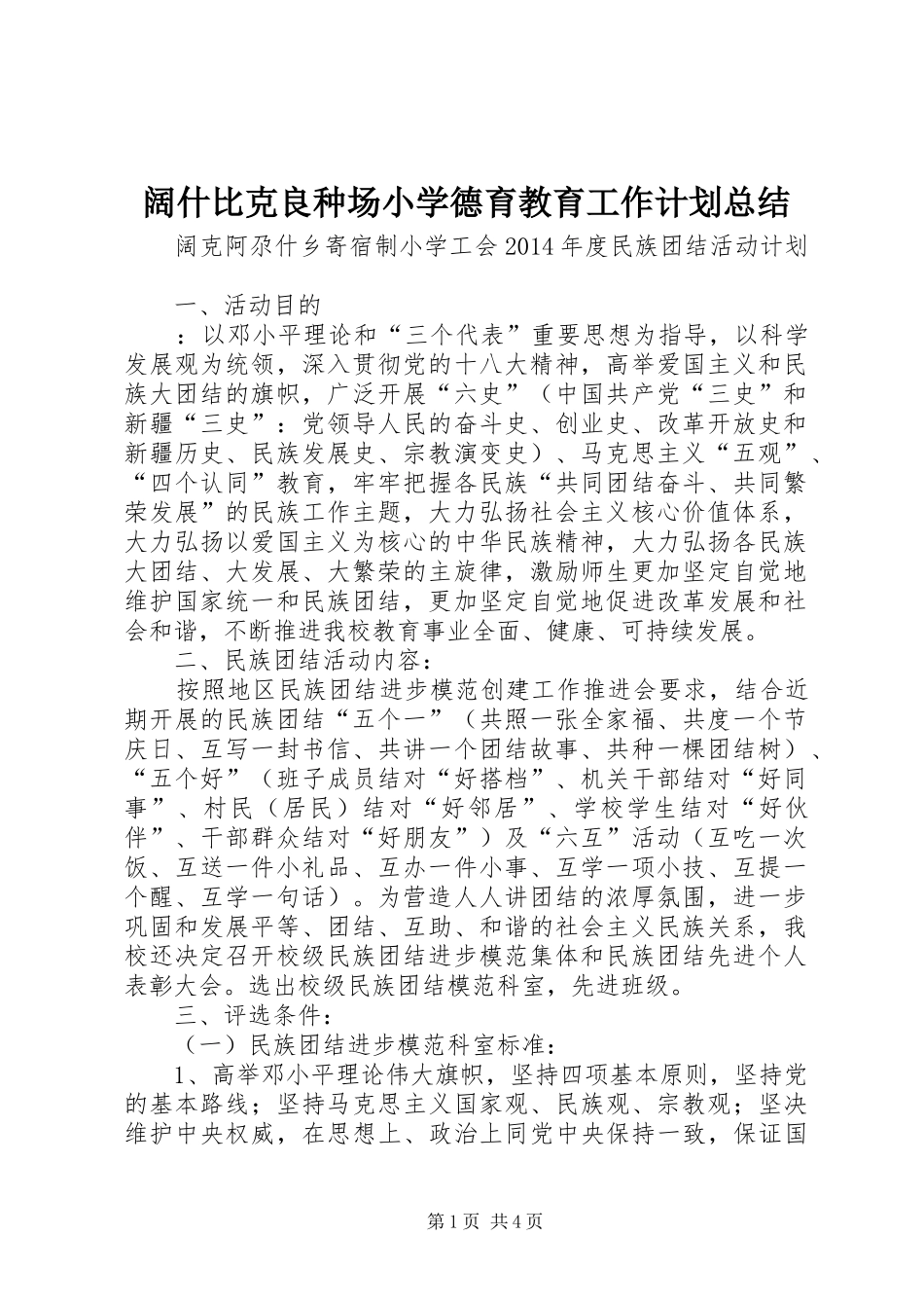 阔什比克良种场小学德育教育工作计划总结 _第1页