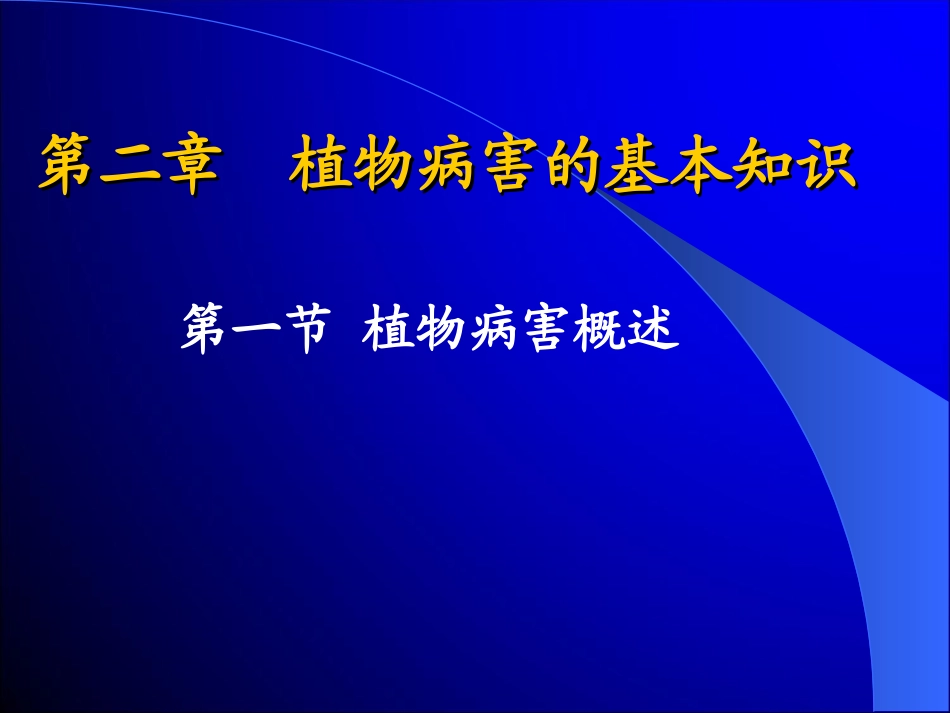 植物病害的基本概念_第1页