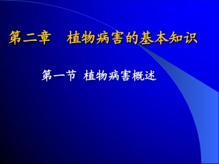 植物病害的基本概念