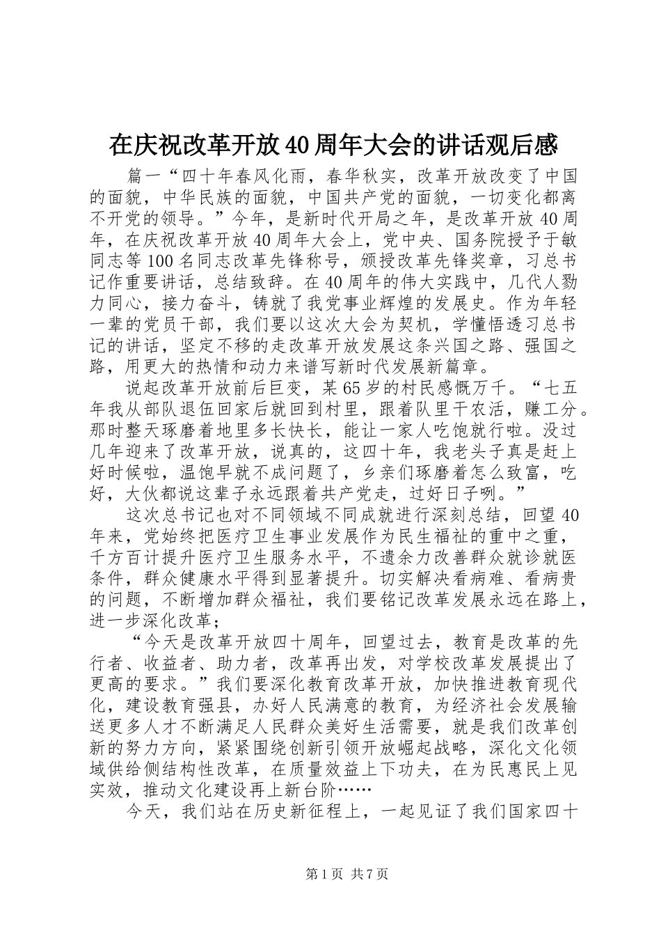 在庆祝改革开放40周年大会的讲话观后感_第1页
