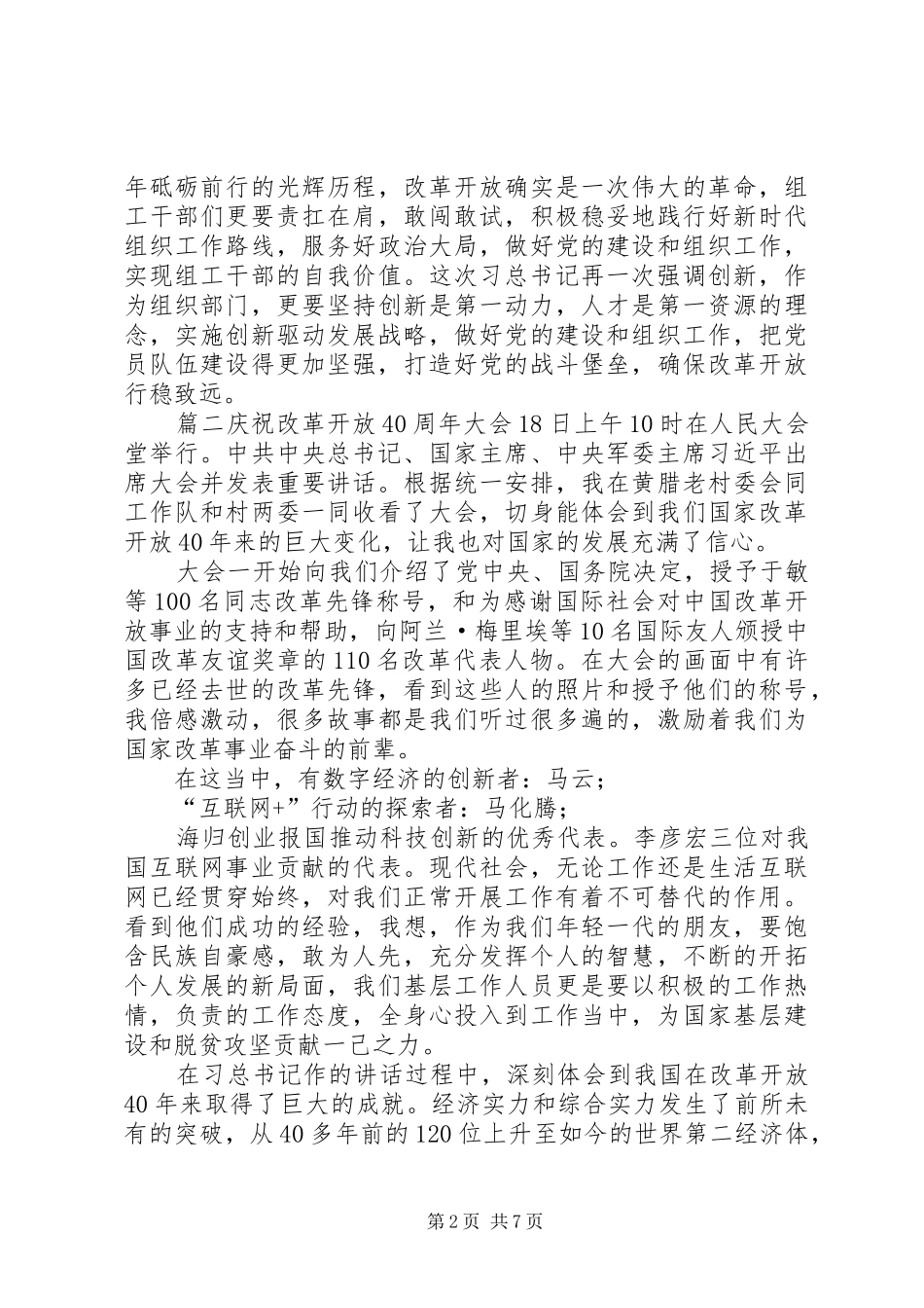 在庆祝改革开放40周年大会的讲话观后感_第2页