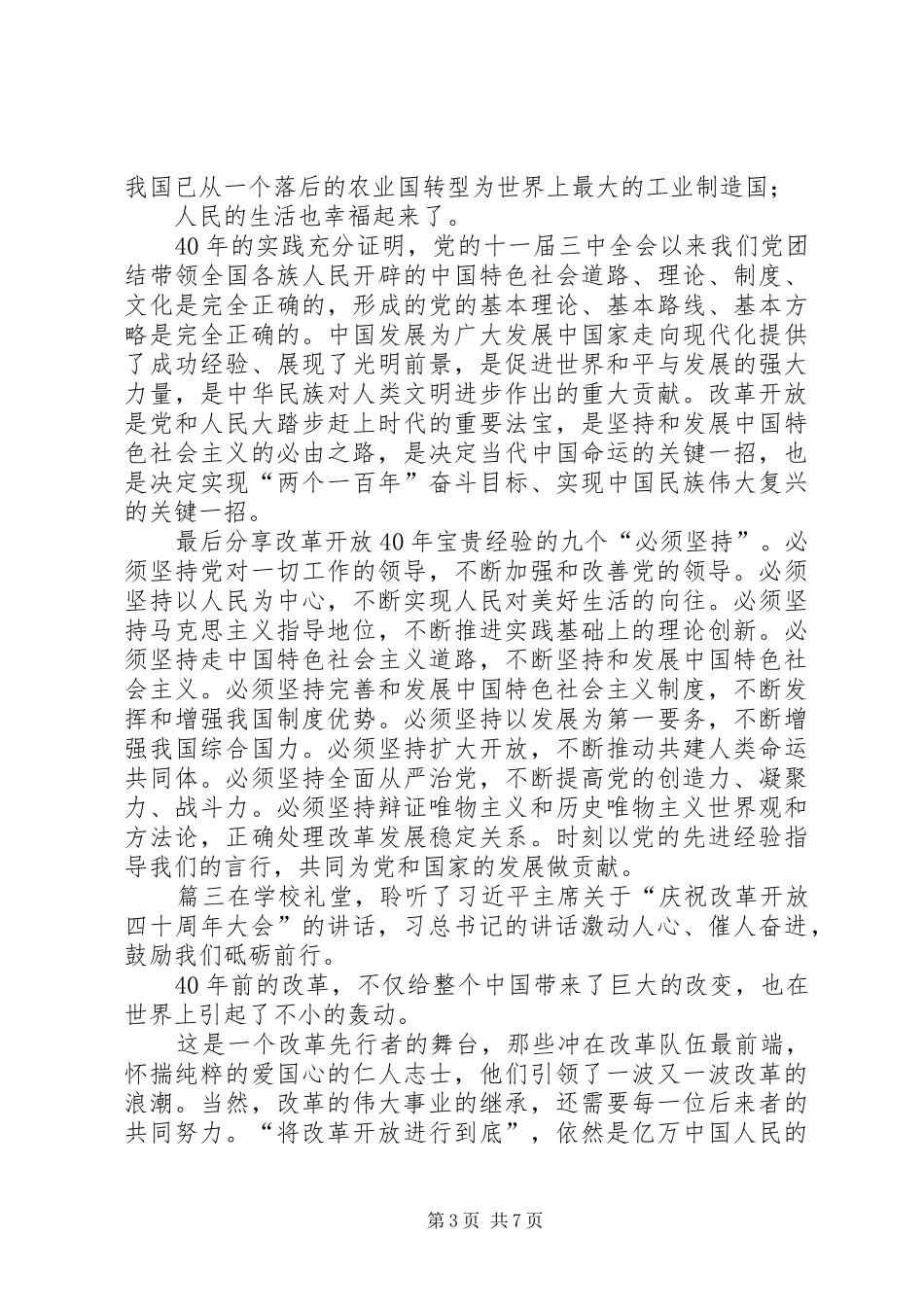在庆祝改革开放40周年大会的讲话观后感_第3页