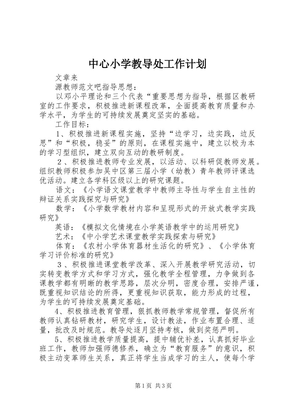 中心小学教导处工作计划 _第1页