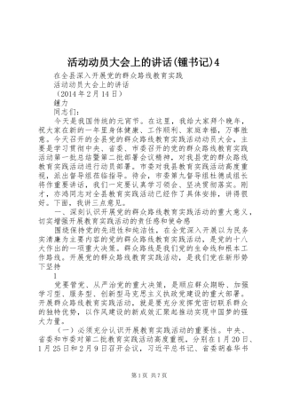 活动动员大会上的讲话(锺书记)4