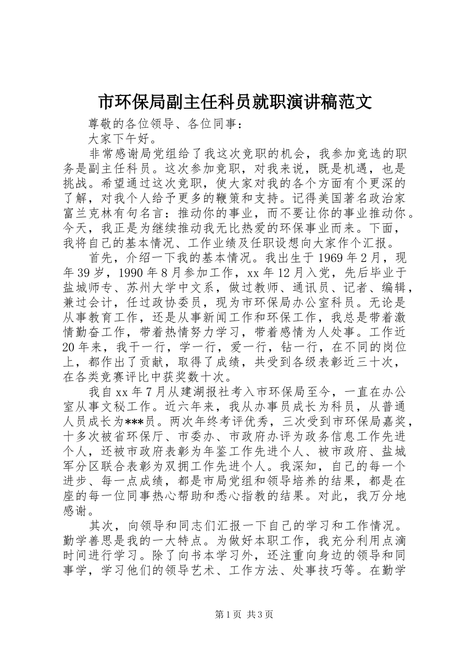 市环保局副主任科员就职演讲稿范文_第1页