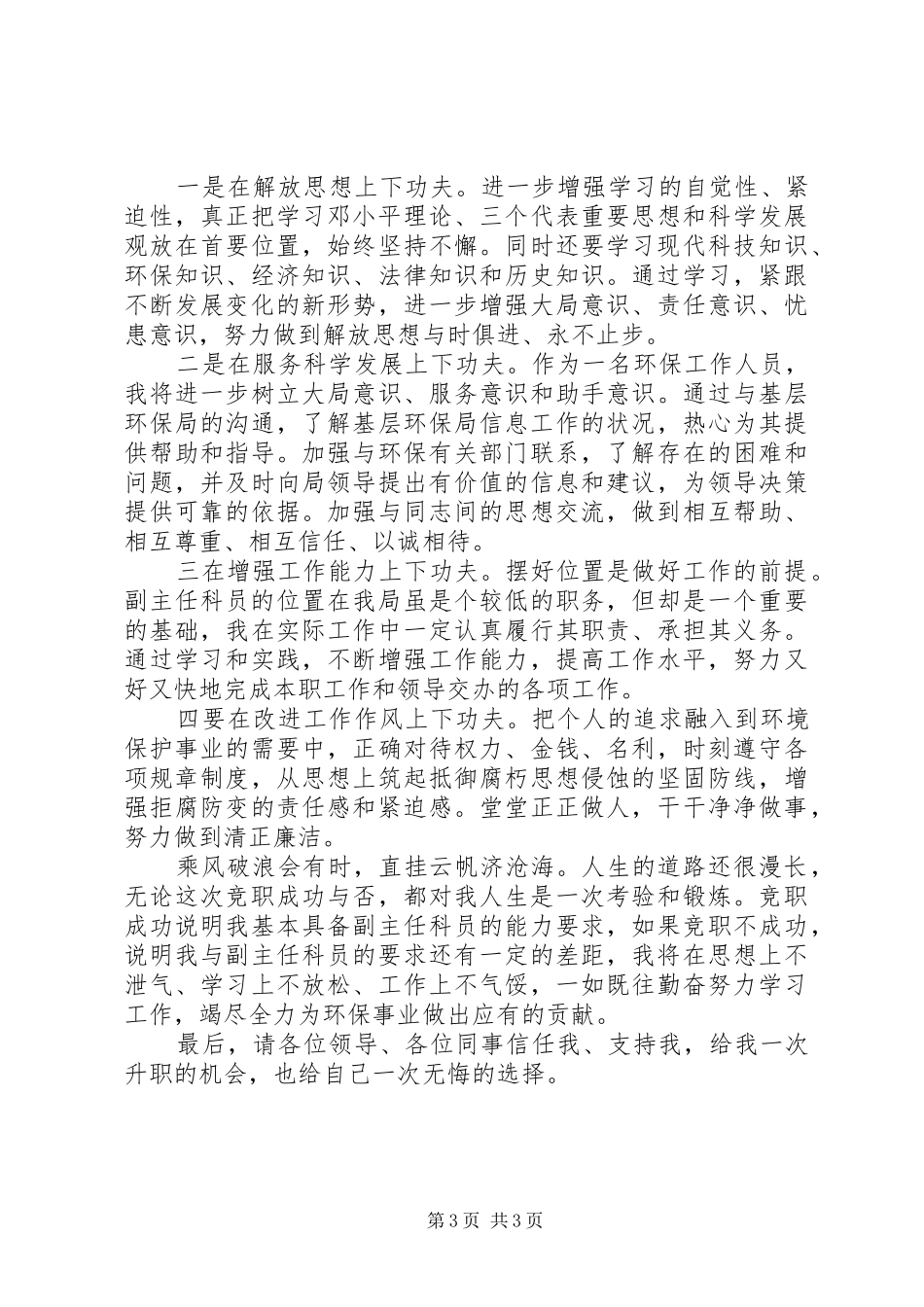 市环保局副主任科员就职演讲稿范文_第3页
