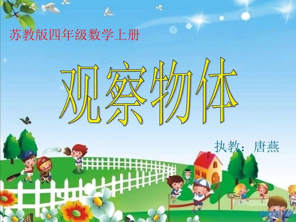 四年上《观察物体》课件_第1页
