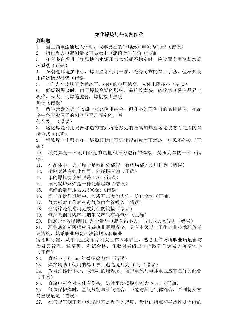 熔化焊接与热切割作业题库_第1页