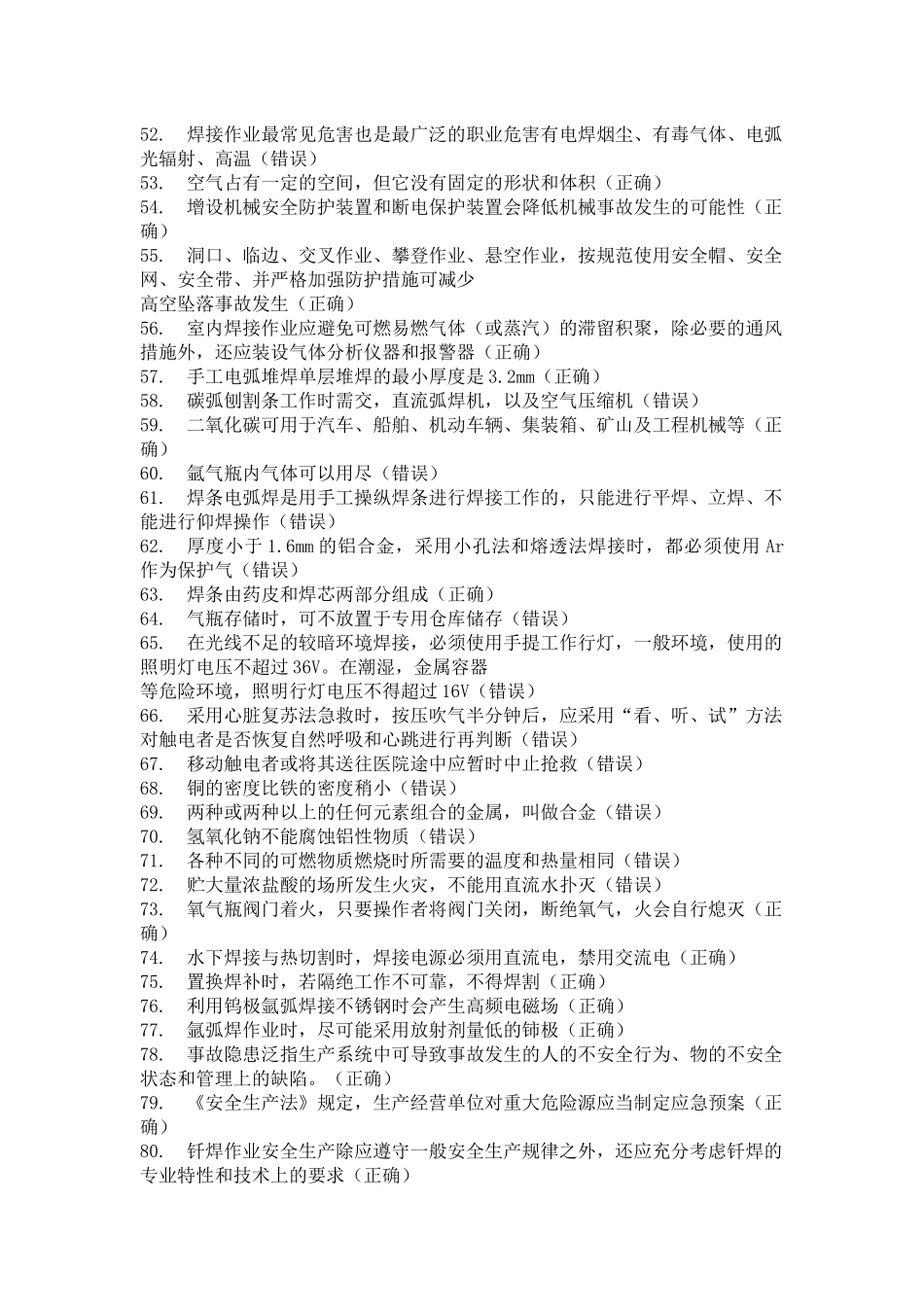 熔化焊接与热切割作业题库_第3页