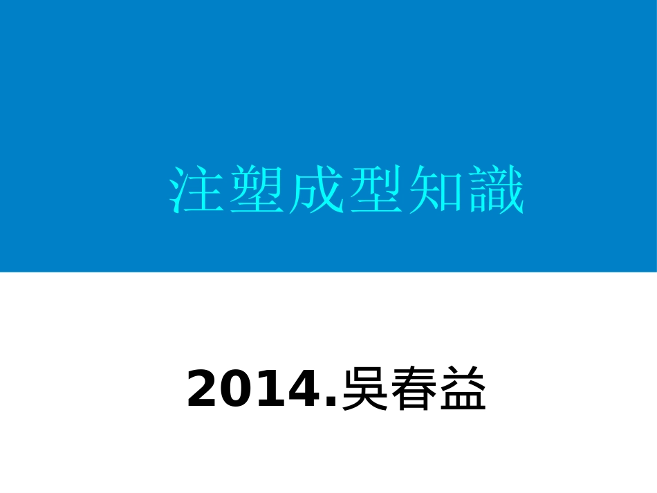 注塑成型 注塑成型工艺_第1页