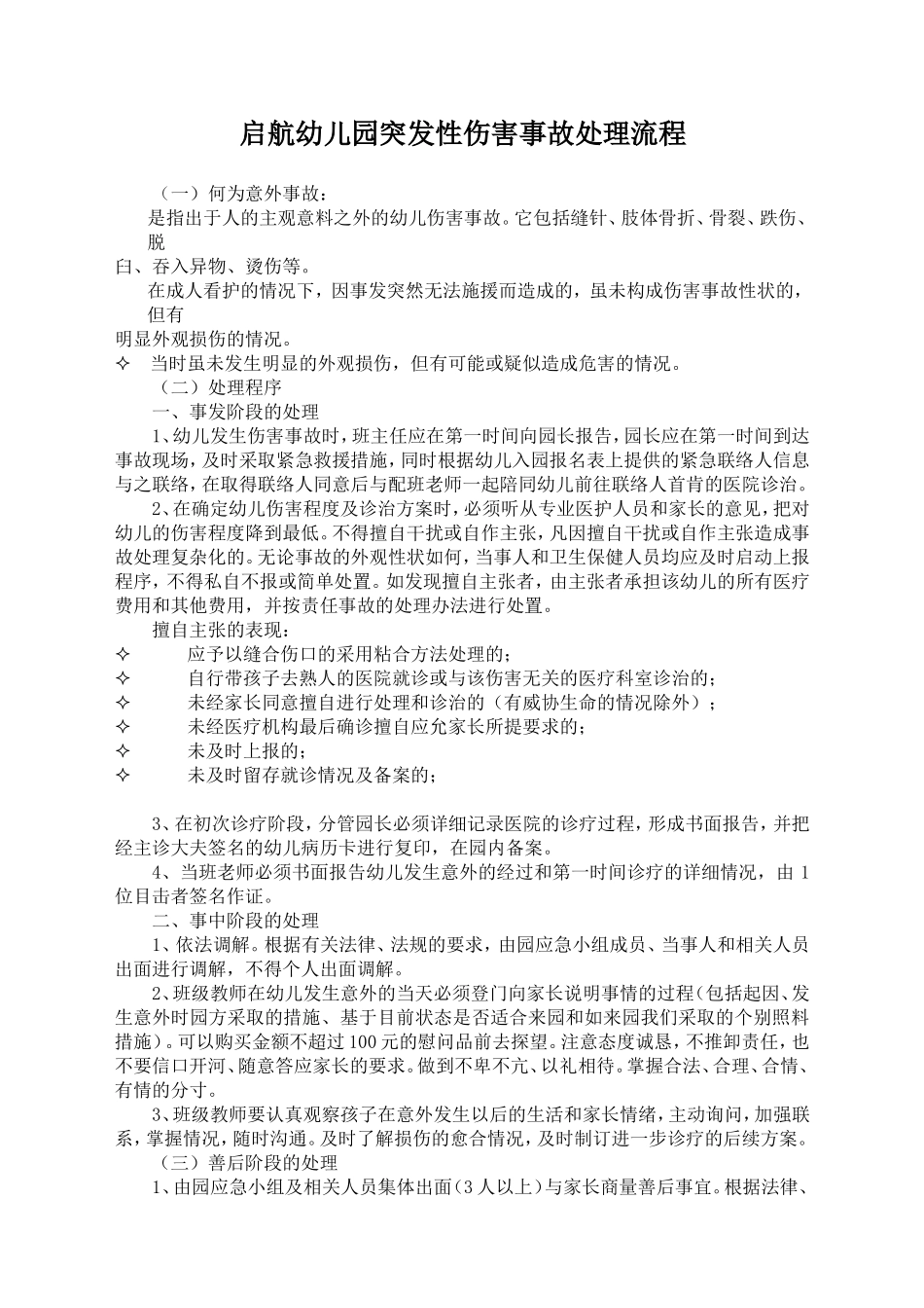 幼儿园突发性伤害事故处理流程_第1页