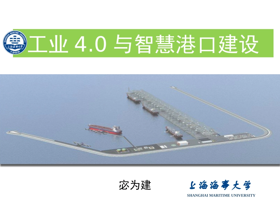 工业4.0与智慧港口建设_第1页