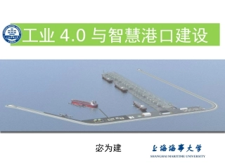 工业4.0与智慧港口建设