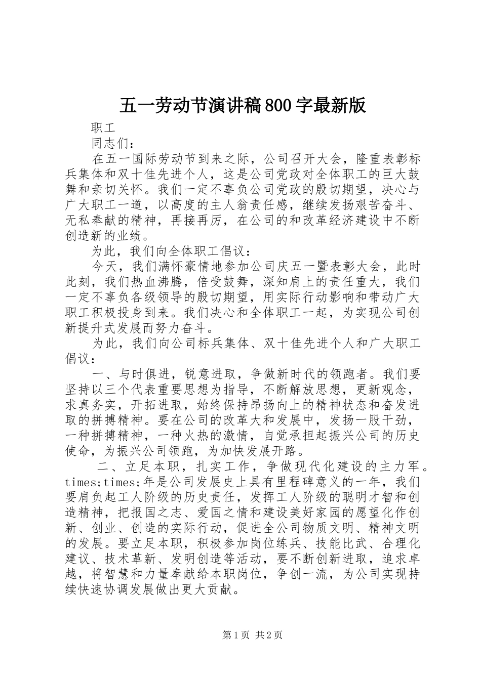 五一劳动节演讲稿800字最新版_第1页