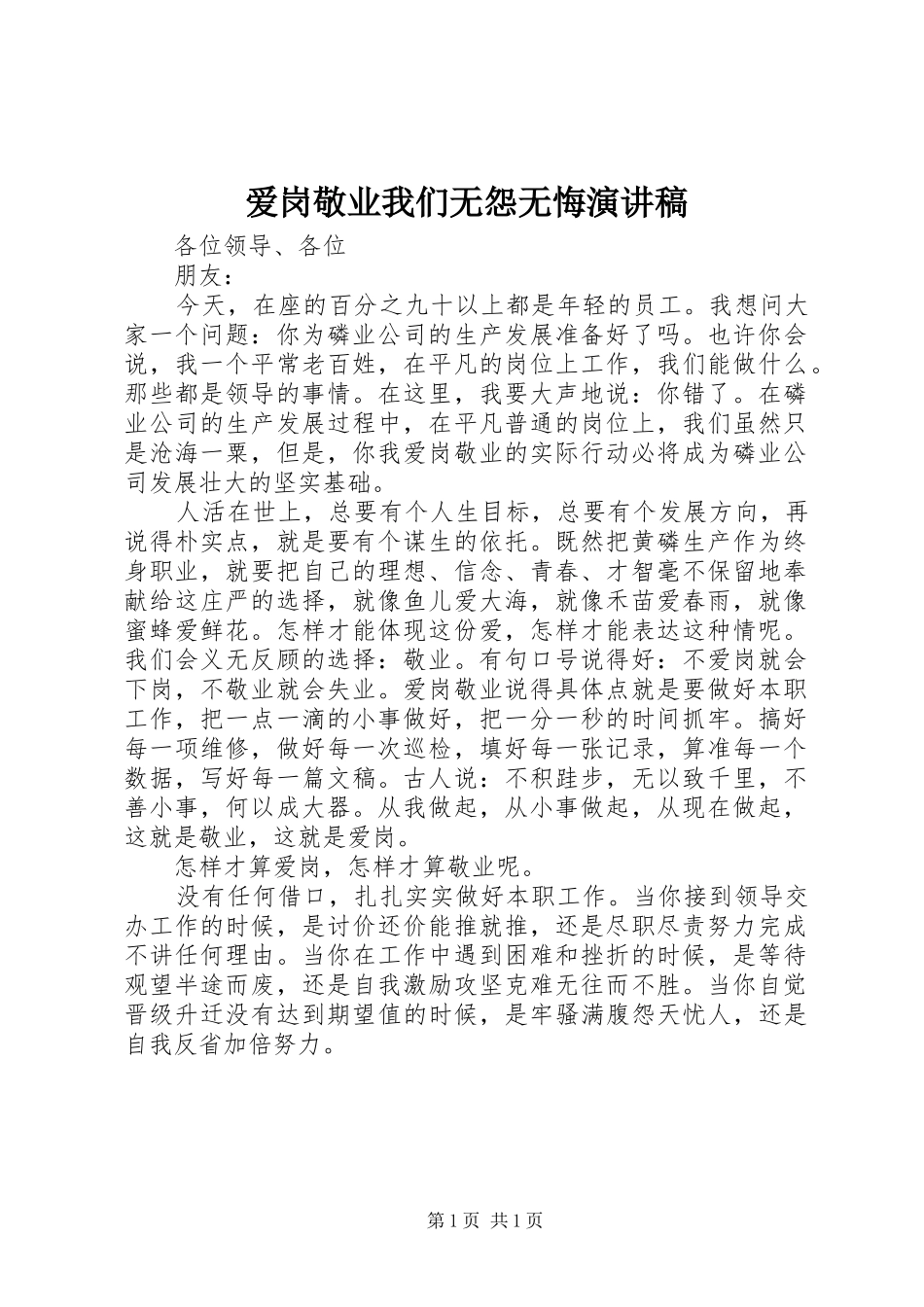 爱岗敬业我们无怨无悔演讲稿_第1页