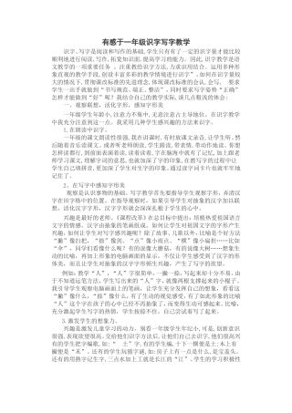 有感于一年级识字写字教学
