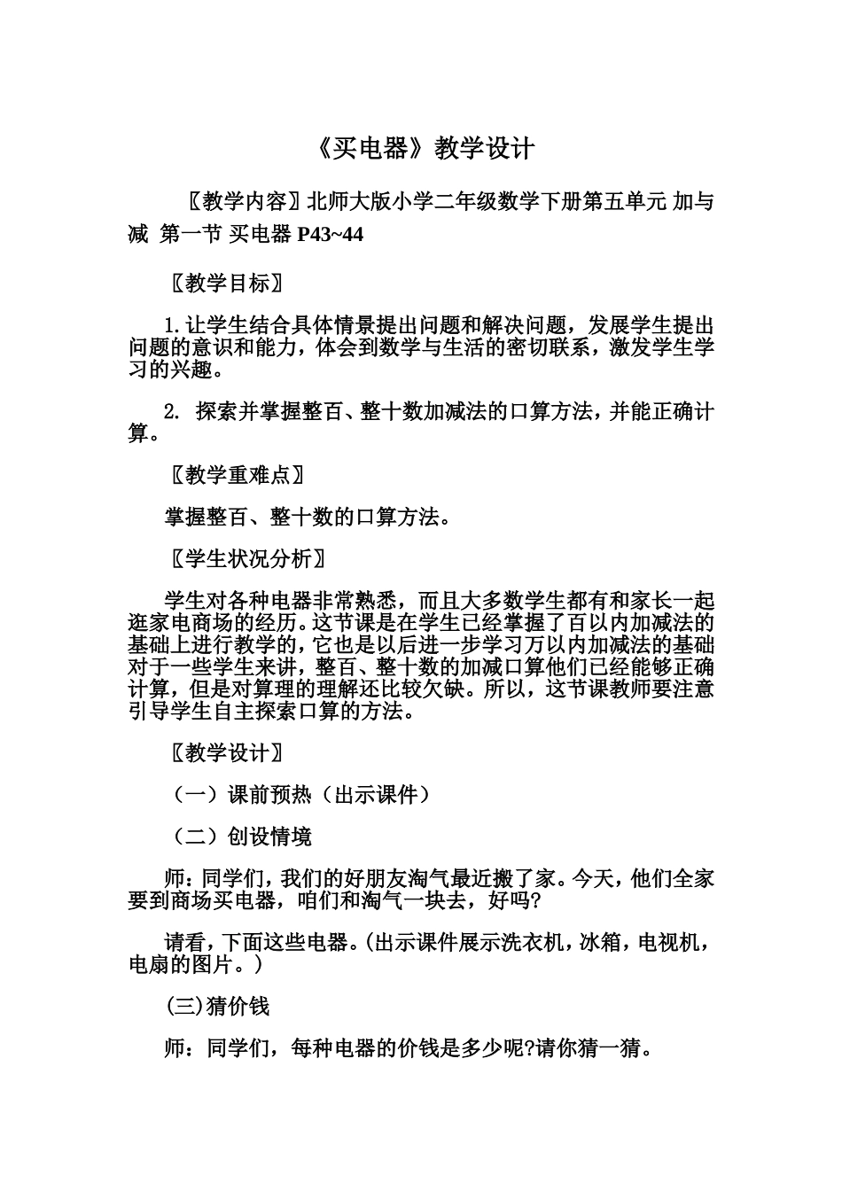 北师大版小学二年级数学《买电器》教学设计_第1页