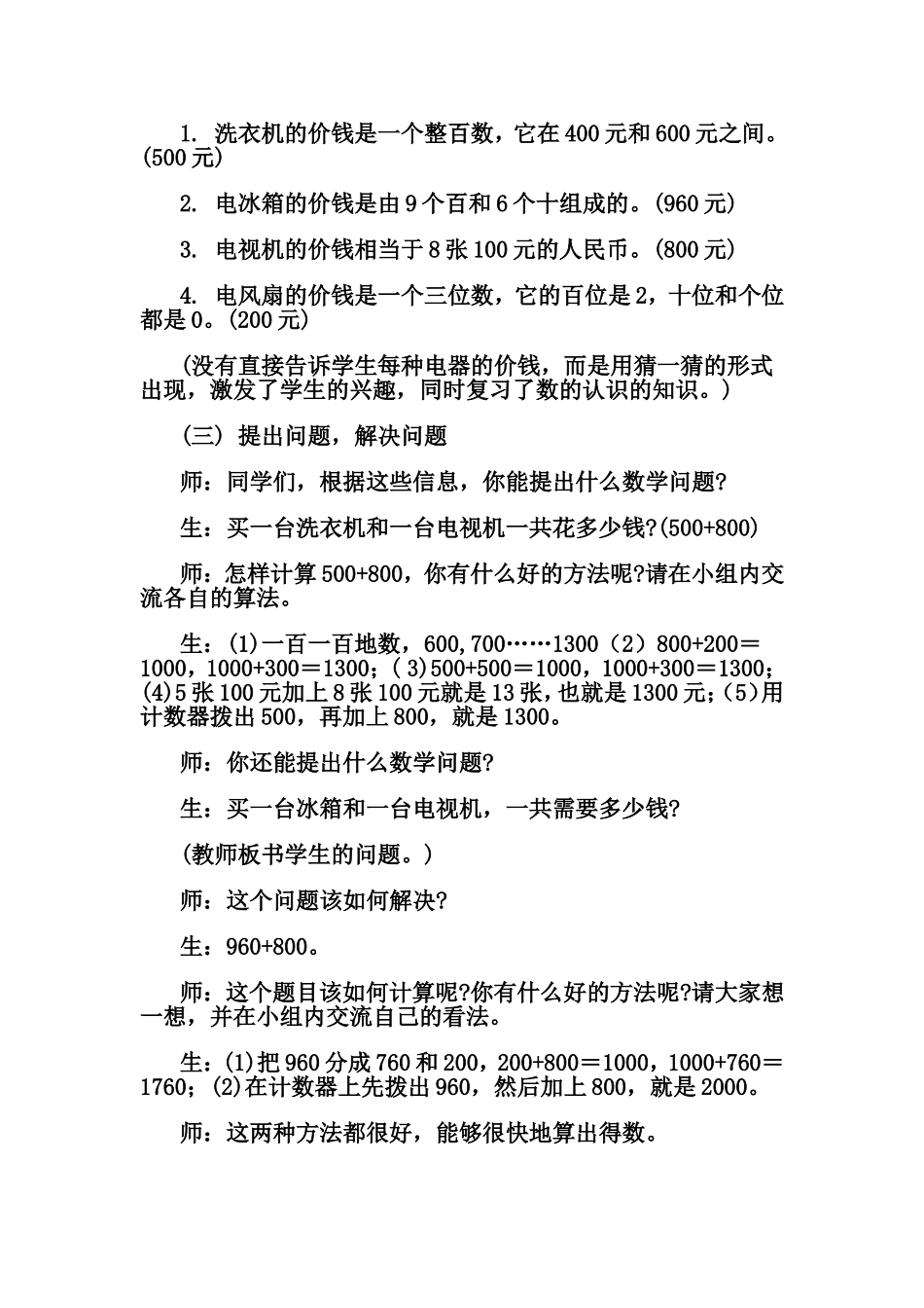 北师大版小学二年级数学《买电器》教学设计_第2页