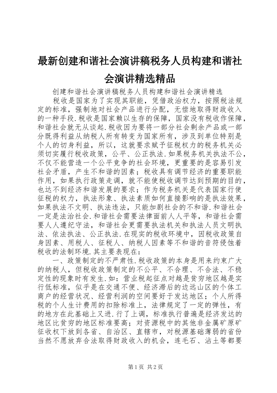最新创建和谐社会演讲稿税务人员构建和谐社会演讲精选精品_第1页