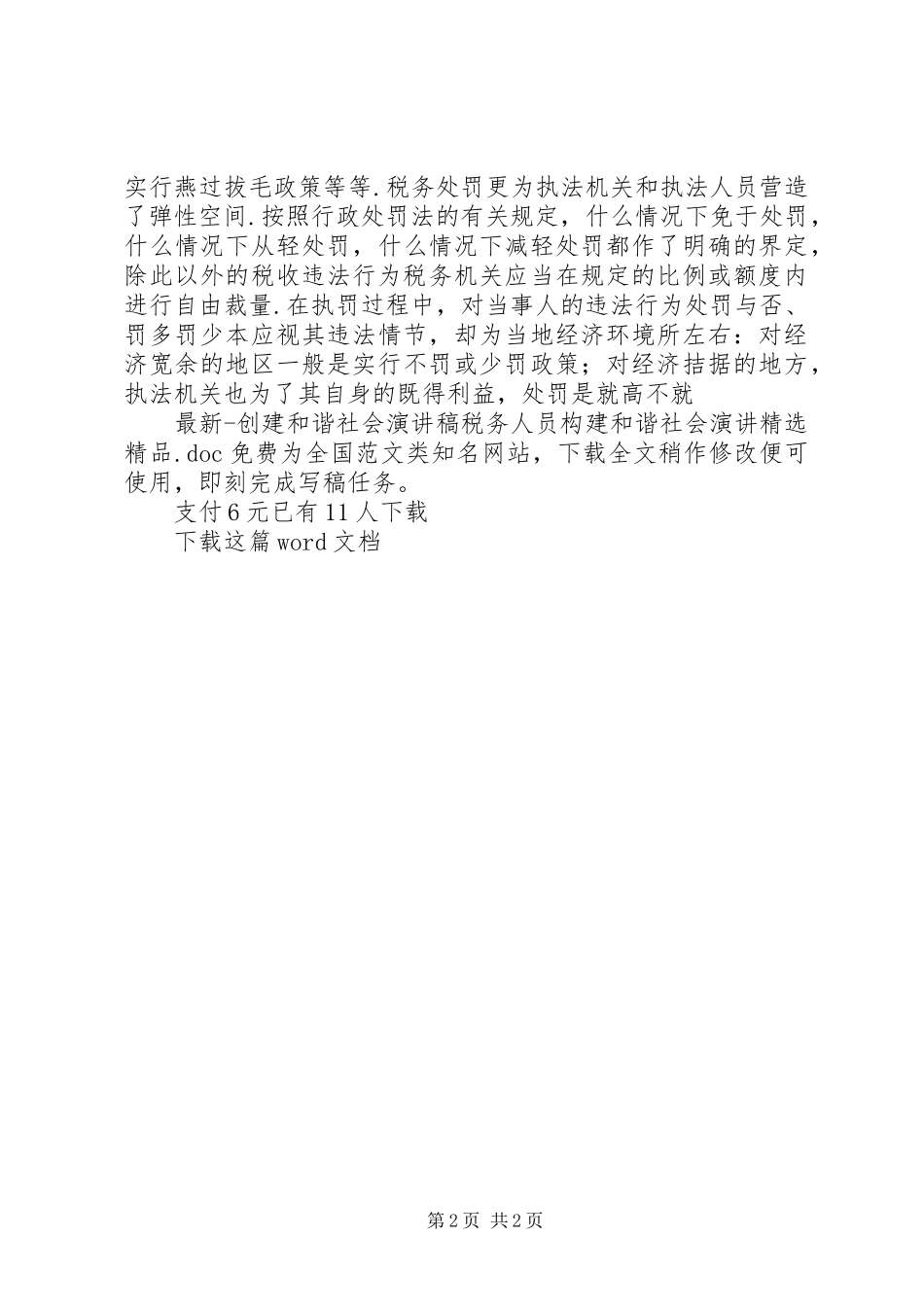 最新创建和谐社会演讲稿税务人员构建和谐社会演讲精选精品_第2页