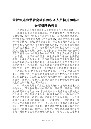 最新创建和谐社会演讲稿税务人员构建和谐社会演讲精选精品