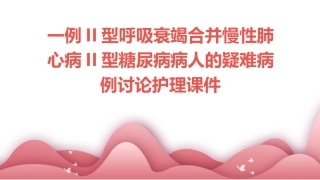 一例II型呼吸衰竭合并慢性肺心病II型糖尿病病人的疑难病例讨论护理课件