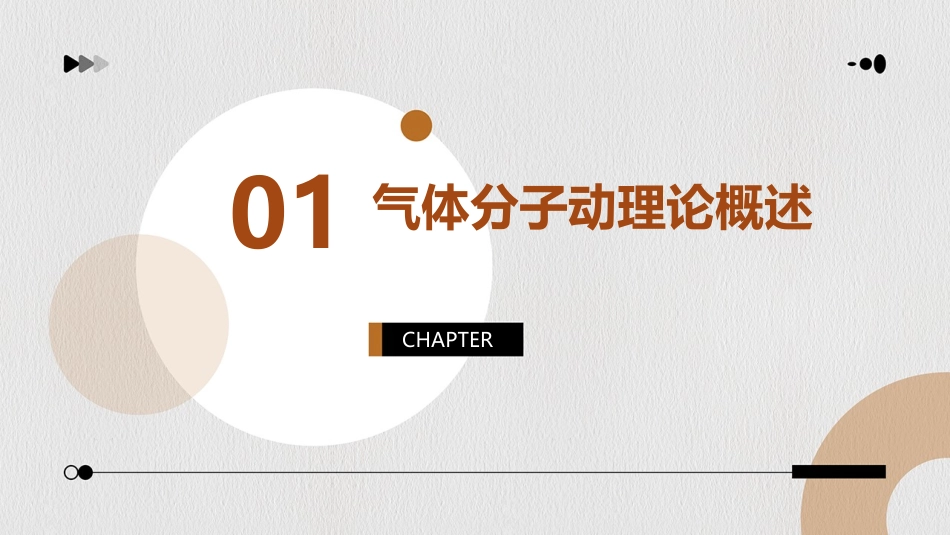 气体分子动理论教学课件_第3页