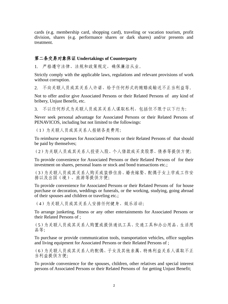 反商业贿赂协议 中英文版_第2页