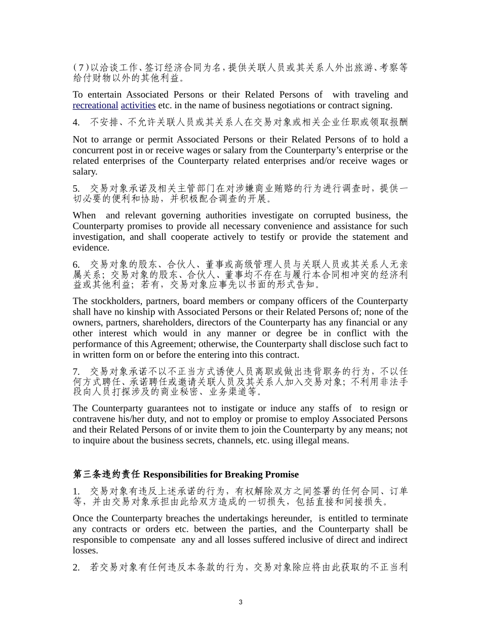 反商业贿赂协议 中英文版_第3页