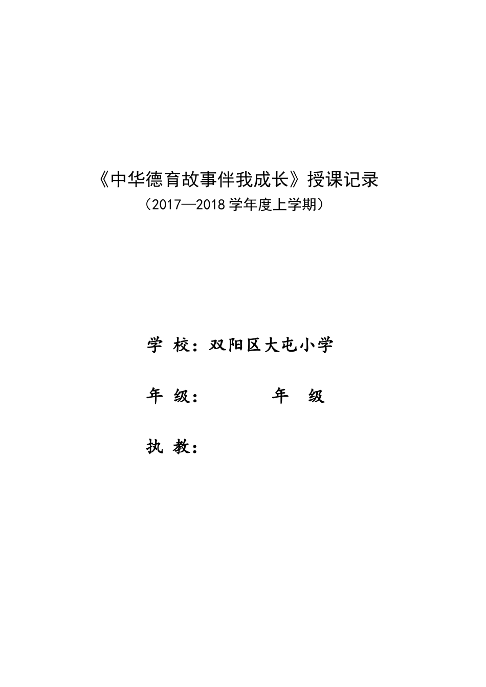 中华德育故事伴我成长授课记录_第2页