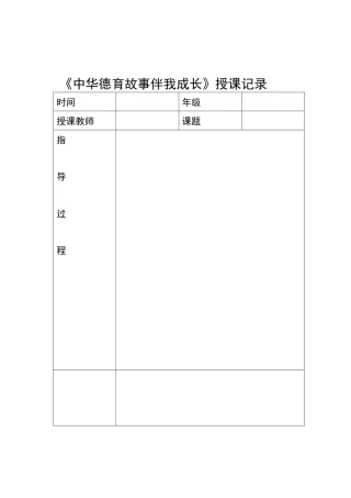 中华德育故事伴我成长授课记录