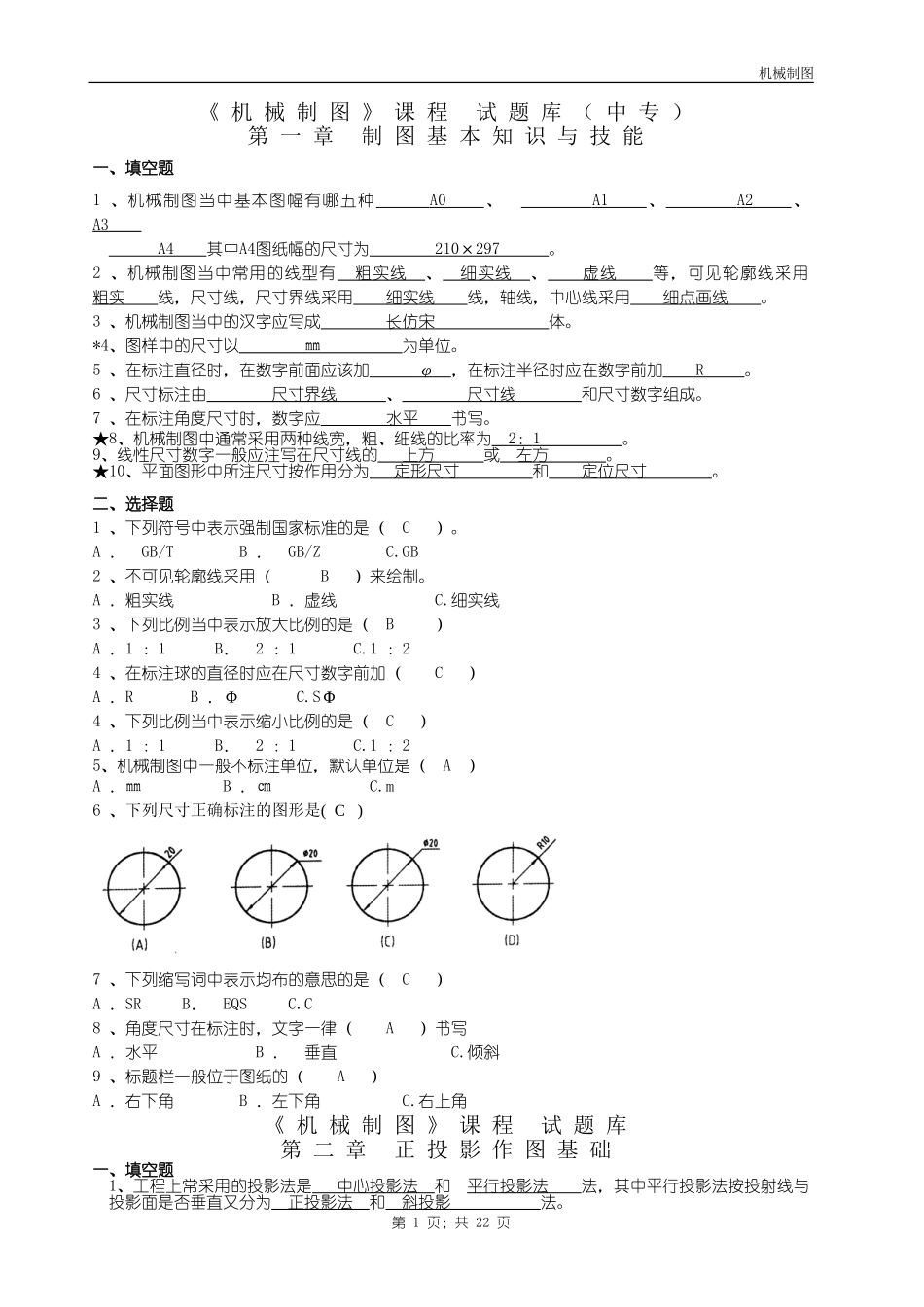 机械制图试题库加答案_第1页
