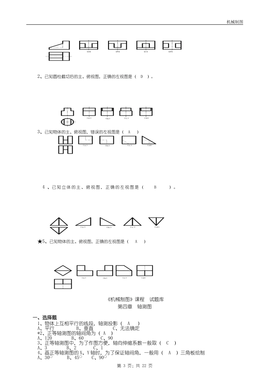 机械制图试题库加答案_第3页