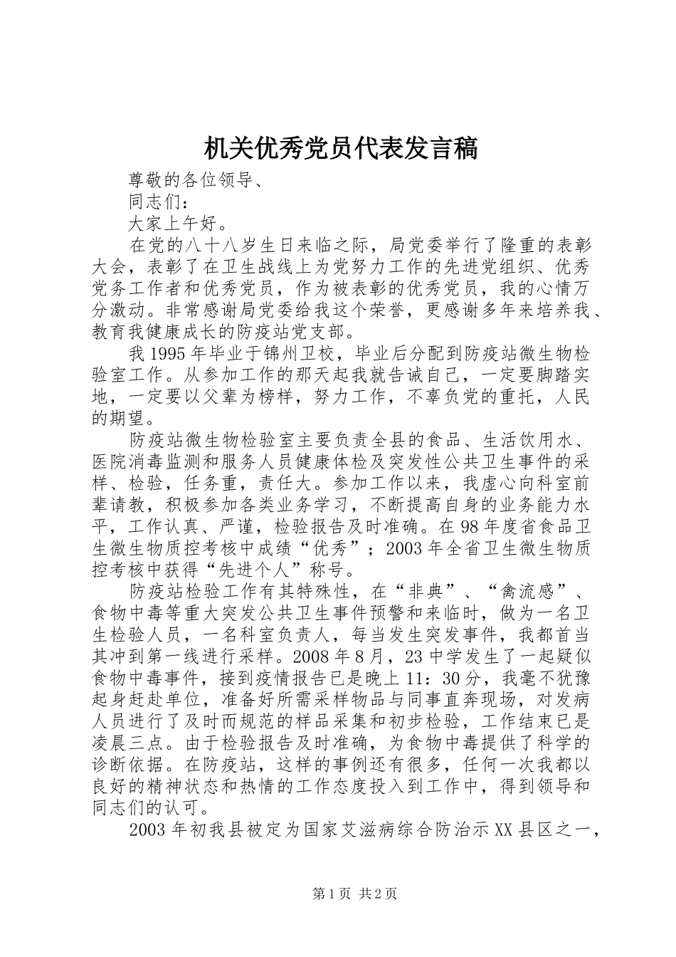 机关优秀党员代表发言稿_第1页