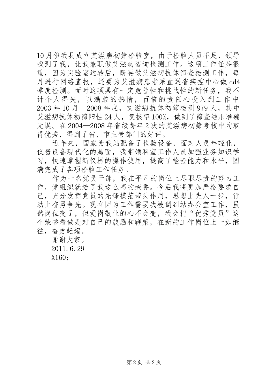 机关优秀党员代表发言稿_第2页