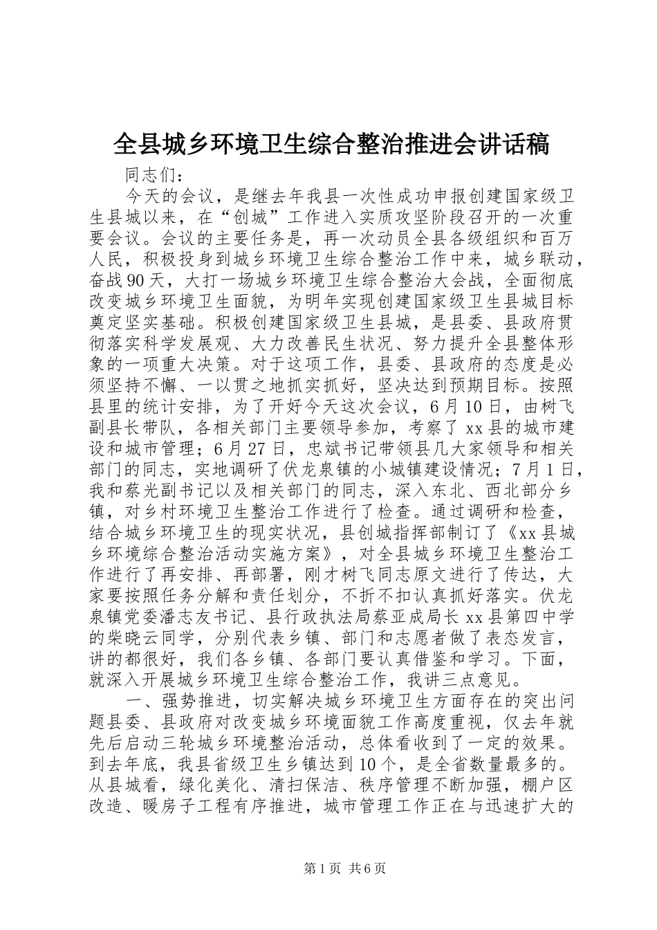 全县城乡环境卫生综合整治推进会讲话稿_第1页
